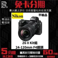 在飛比找蝦皮購物優惠-Nikon Z6 II Kit組〔含24-120mm F4鏡