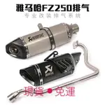 【免運】摩托車跑車 改裝 FZ250排氣管 FZS250 全段 改裝配件 無損安裝 排氣管煙筒