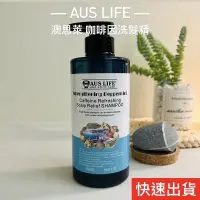 在飛比找蝦皮購物優惠-領卷免運快速出貨 AUS LIFE 澳思萊  咖啡因健髮洗髮