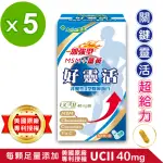 【友GO健康】好靈活UCII加強型MSM+薑黃+葡萄糖胺 5合一膠囊30顆X5盒(歐.美7項專利非變性二型膠原蛋白40MG)