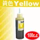 EPSON 100cc 填充墨水/100c.c 補充墨水/100ml 瓶裝墨水/連續供墨 (黃色)