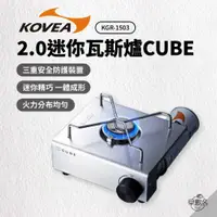 在飛比找蝦皮商城優惠-早點名｜ KOVEA CUBE 2.0迷你瓦斯爐 KGR-1