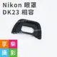 【199超取免運】[享樂攝影]Nikon 觀景窗眼罩 單眼 副廠眼罩 DK23 相容 適用D300S/D300/D7200 接目器【APP下單跨店最高20%點數回饋!!】