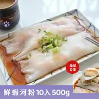 在飛比找蝦皮購物優惠-【鮮蝦河粉 10入 】內餡包裹著鮮甜魚漿和鮮脆爽口的蝦仁 晶