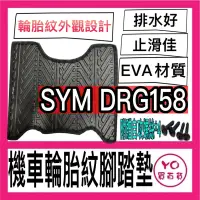 在飛比找蝦皮購物優惠-SYM DRG 158 輪胎紋腳踏墊 機車腳踏墊 三陽機車 