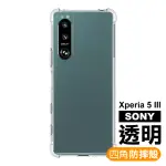 SONY XPERIA5 III 透明四角防摔手機空壓殼(XPERIA5III手機殼 XPERIA5III保護殼)