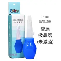 在飛比找蝦皮購物優惠-Puku 會展 吸鼻器 (未滅菌) 藍色企鵝