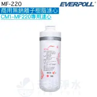 在飛比找有閑購物優惠-【EVERPOLL】商用無鈉離子樹脂濾芯MF220【適用CM