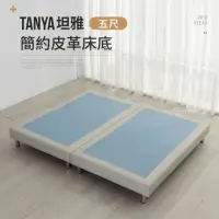 在飛比找momo購物網優惠-【IDEA】TANYA坦雅簡約5尺雙人皮革床底/床架