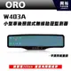 【ORO】W403A 小型車無線胎壓監測器 (後照鏡式/防眩平面藍鏡) ＊TPMS胎壓監測系統