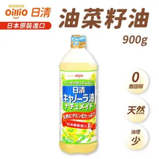 【NISSIN 日清】特級芥花油900g(芥籽油/菜籽油/芥花油)