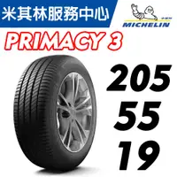 在飛比找蝦皮購物優惠-【MICHELIN米其林】205/55/19 PRIMACY