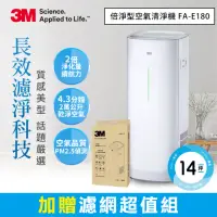 在飛比找momo購物網優惠-【3M】FA-E180 淨呼吸倍淨型空氣清淨機-適用6-14