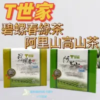 在飛比找蝦皮購物優惠-現貨 可刷卡 蝦皮代開發票［128223］ T世家 碧螺春綠