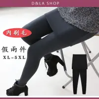 在飛比找蝦皮購物優惠-【D&LA SHOP】 假兩件褲裙 內刷毛 大尺碼XL-5X