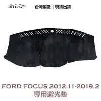 在飛比找蝦皮商城優惠-【IIAC車業】Ford Focus 專用避光墊 2012/