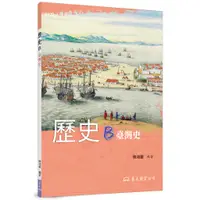 在飛比找蝦皮商城優惠-歷史B(五版)/陳鴻圖―編著《東大》 歷史‧地理 臺灣史 【