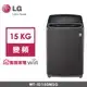 【LG樂金】Smart Inverter 智慧變頻直立式洗衣機｜15公斤(曜石黑)(WT-ID150MSG)