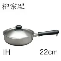 在飛比找PChome24h購物優惠-柳宗理-不鏽鋼 三層鋼 22cm 霧面 單柄鍋(附蓋)-大師