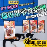 魔法村PET VILLAGE  ARMONTO 阿曼特 AM-326貓專用零食系列 鮪魚條 雞肉片 貓咪 貓零食 毛掌櫃