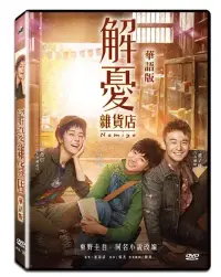 在飛比找博客來優惠-解憂雜貨店 華語版 (DVD)