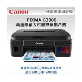 Canon PIXMA G3000原廠大供墨無線複合機+(一組四色原廠墨水匣)(組合價)