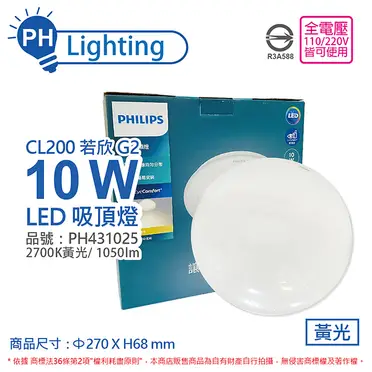 【好商量】PHILIPS 飛利浦 LED CL200 若欣 10W 吸頂燈 (3.2折)