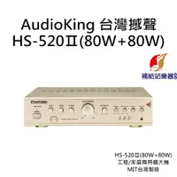 在飛比找蝦皮購物優惠-AudioKing HS-520Ⅱ (80W+80W) 台灣