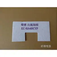 在飛比找蝦皮購物優惠-現貨 聲寶吸塵器EC-HA40CYP出風海棉 吸塵器耗材 吸