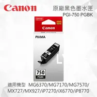 在飛比找樂天市場購物網優惠-CANON PGI-750 PGBK 原廠黑色墨水匣 適用 