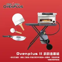 在飛比找momo購物網優惠-【東湧】Ovenplus Ⅱ 趴趴走套組(OVENPLUS多