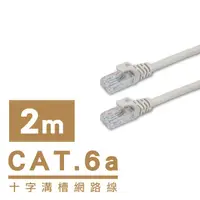 在飛比找蝦皮商城優惠-i-gota CAT6A超高速網路多彩線頭傳輸線 十字溝槽網