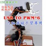 免ARDUINO機械手臂舵機控制器 USB TO PWM 6組 SG90 MG995 MG996 MG945 MG946