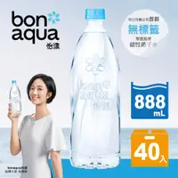 在飛比找PChome24h購物優惠-【Bonaqua】怡漾鹼性離子水-無標籤 888mlx20入