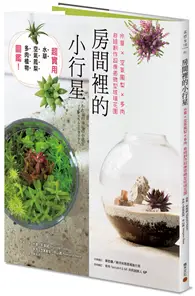 在飛比找TAAZE讀冊生活優惠-房間裡的小行星：水草x空氣鳳梨x多肉，自組創作超療癒微型玻璃