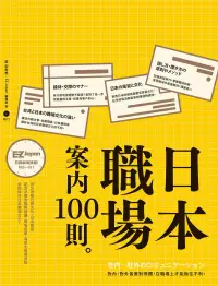 在飛比找博客來優惠-日本職場案內100則：Nippon所藏日語嚴選講座 (電子書