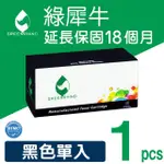 【綠犀牛】FOR FUJI XEROX CT201591 黑色環保碳粉匣(適用DOCUPRINT CM205B/CM205F/CM215B/CM215FW)