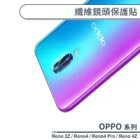 在飛比找蝦皮商城優惠-OPPO Reno系列 纖維鏡頭保護貼 適用Reno 2Z 