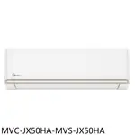 美的【MVC-JX50HA-MVS-JX50HA】變頻冷暖分離式冷氣(含標準安裝)(7-11商品卡5000元) 歡迎議價