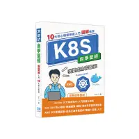 在飛比找momo購物網優惠-K8S自學聖經：10大核心模板快速入門【圖解教學】