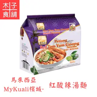 馬來西亞MyKuali檳城-白咖哩湯麵110Gx4；紅酸辣湯麵105Gx4；福建蝦麵105Gx4【木子食舖】