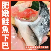 在飛比找蝦皮購物優惠-【鮮煮義美食街】肥嫩  薄鹽鮭魚下巴500克