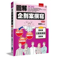 在飛比找Yahoo奇摩購物中心優惠-圖解企劃案撰寫(2版)