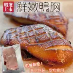 【海肉管家】法式櫻桃鴨胸肉(10片/每片250G±10%)