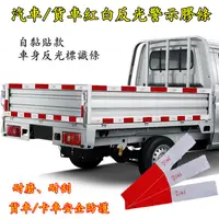 在飛比找蝦皮購物優惠-【現貨】車身反光貼 貨車 卡車 聯結車 汽車標誌貼 車用夜間