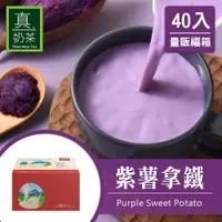 在飛比找蝦皮商城優惠-歐可茶葉 真奶茶 F28紫薯拿鐵瘋狂福箱(40包/箱)