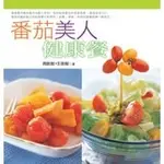 <全新>葉子出版 銀杏【蕃茄美人健康餐(周敦懿、王彥懿)】(2004年1110)(L5301)