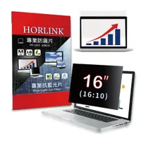 在飛比找PChome24h購物優惠-【HORLINK】16吋(16:10) - 通用型筆電防窺片