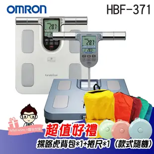 【可議價】歐姆龍 OMRON HBF-371 手握式 體脂計【醫妝世家2號館】 371 HBF 371