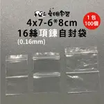 台灣現貨（1包100個) 4*7-7*10CM 16絲透明 項鍊夾鏈袋 自封袋 雙層收納袋 封口袋 OPP袋  愛睏包裝